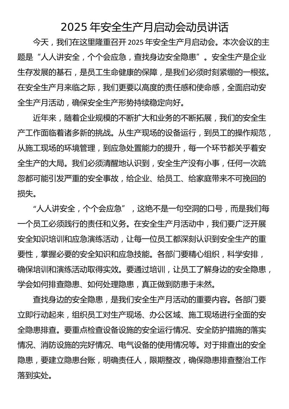 2025年安全生产月启动会动员讲话_第1页