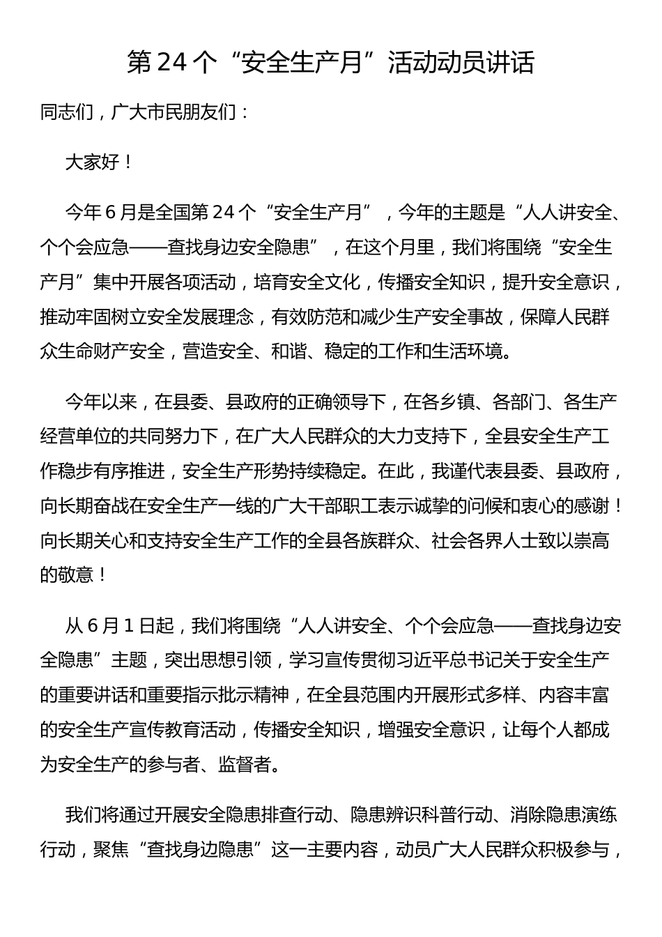 第24个“安全生产月”活动动员讲话_第1页