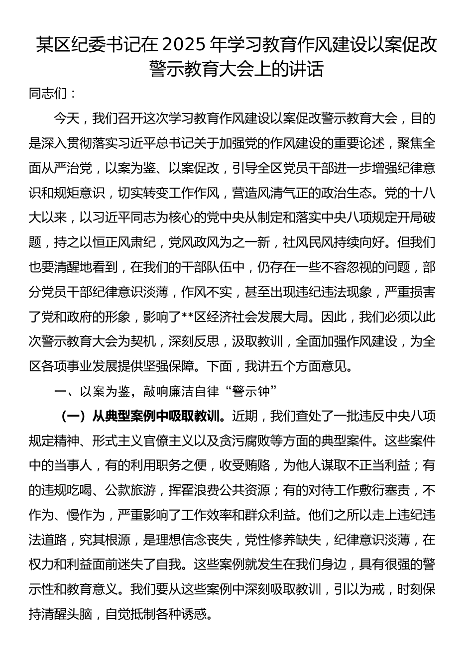某区纪委书记在2025年学习教育作风建设以案促改警示教育大会上的讲话_第1页
