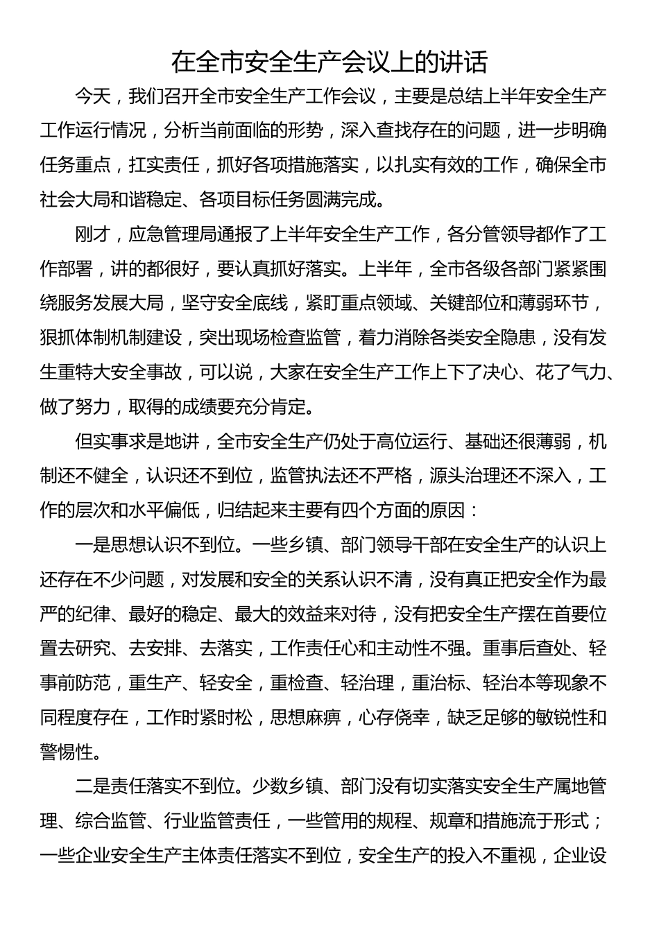 在全市安全生产会议上的讲话_第1页