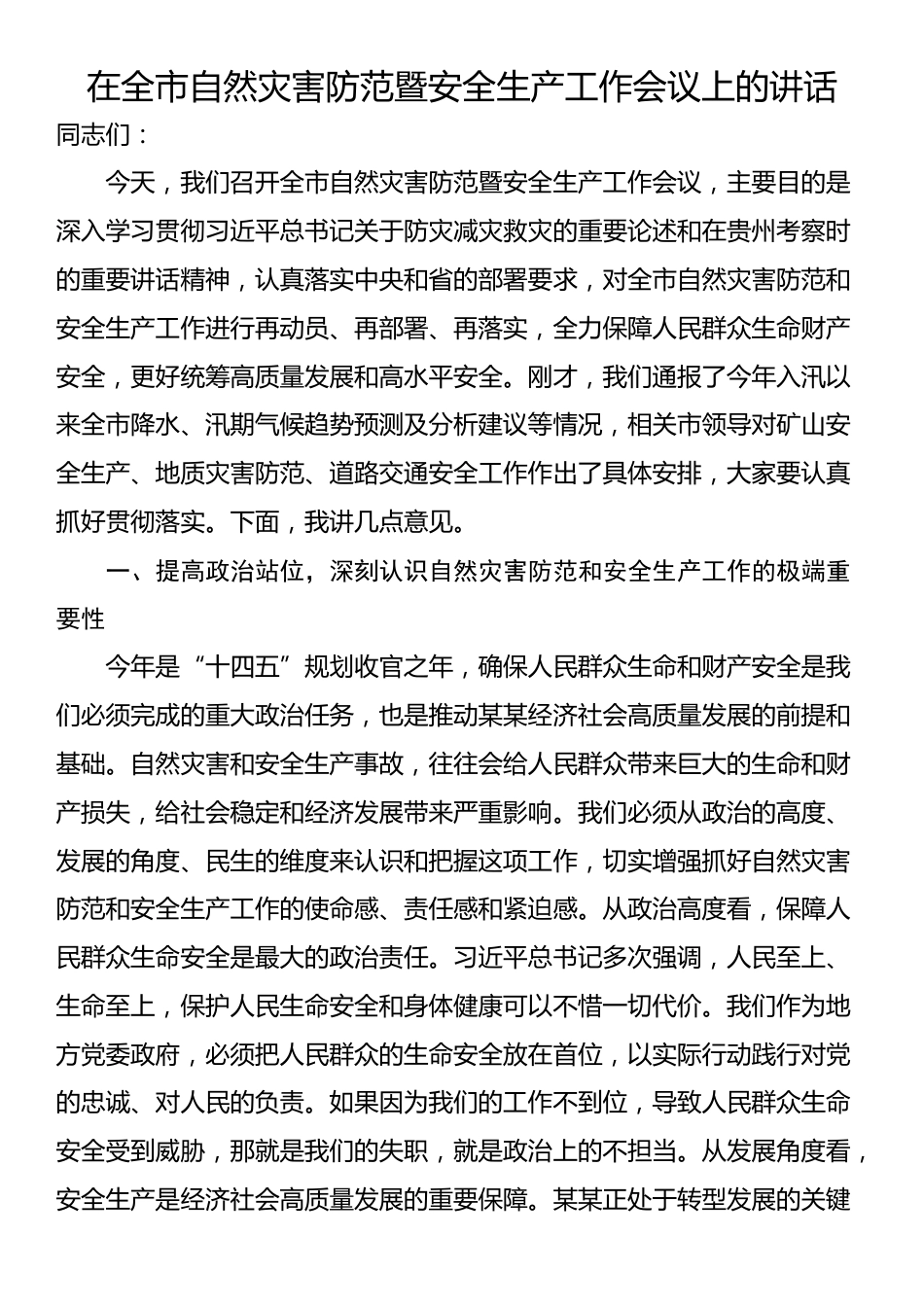 在全市自然灾害防范暨安全生产工作会议上的讲话_第1页