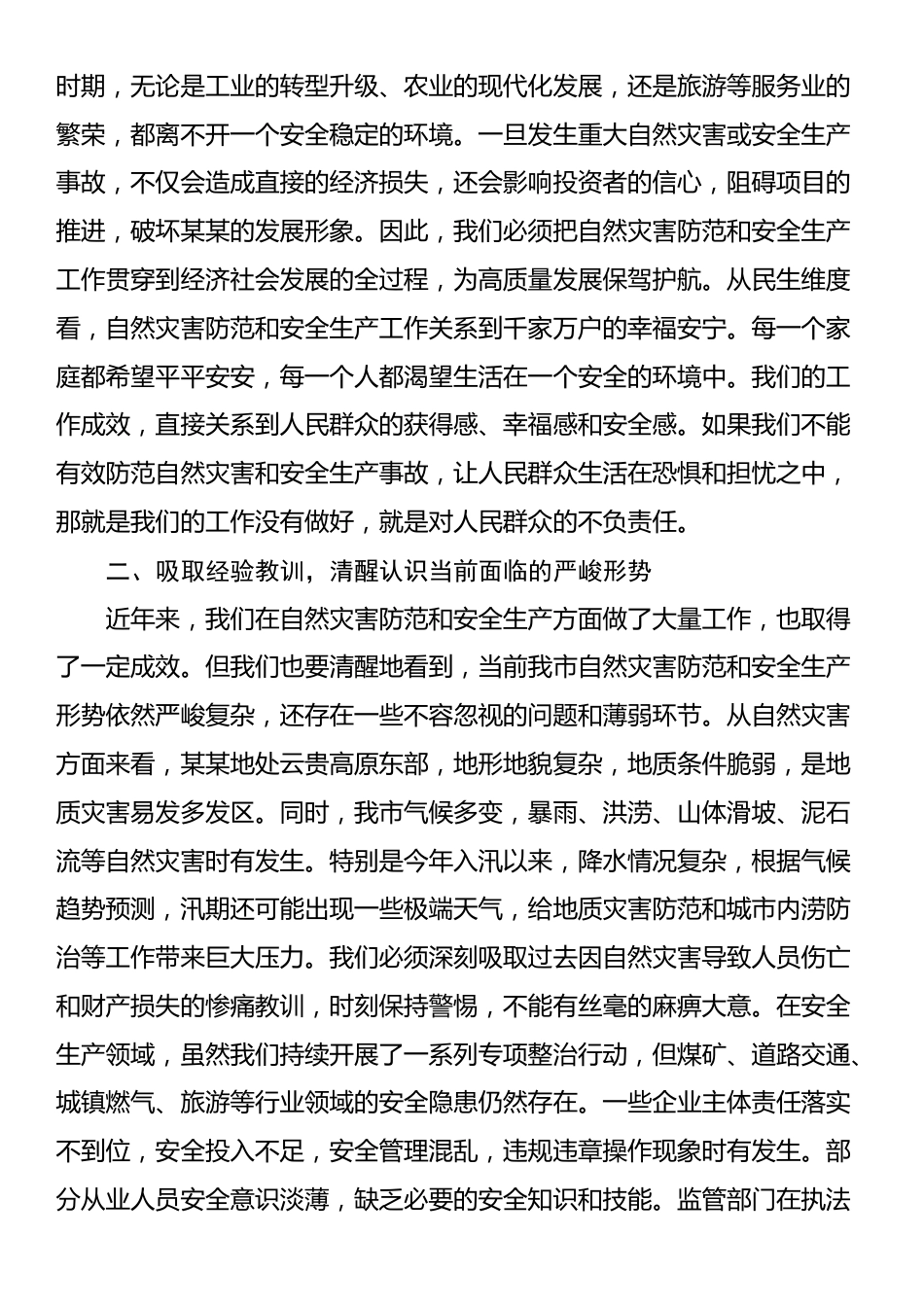 在全市自然灾害防范暨安全生产工作会议上的讲话_第2页