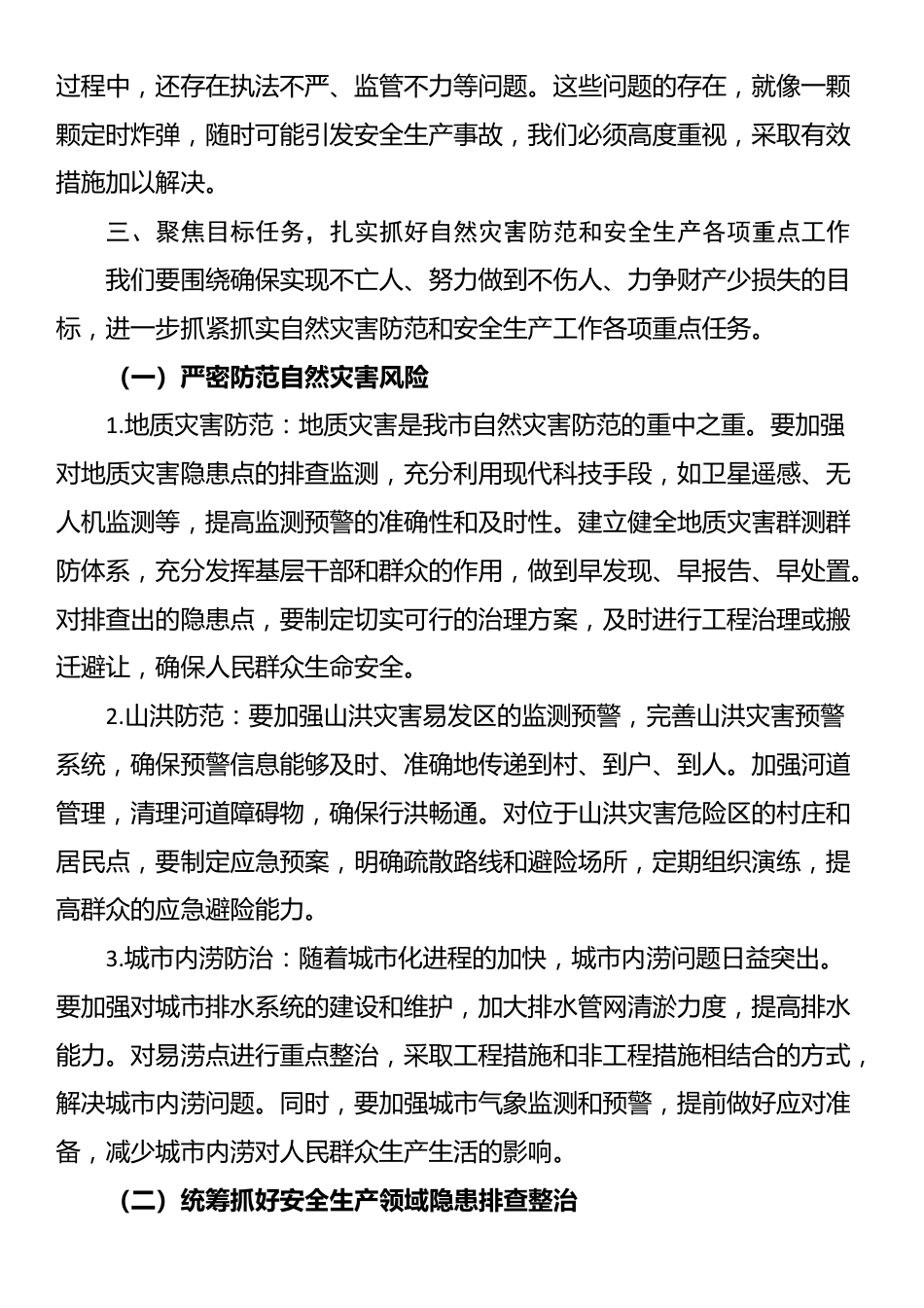 在全市自然灾害防范暨安全生产工作会议上的讲话_第3页