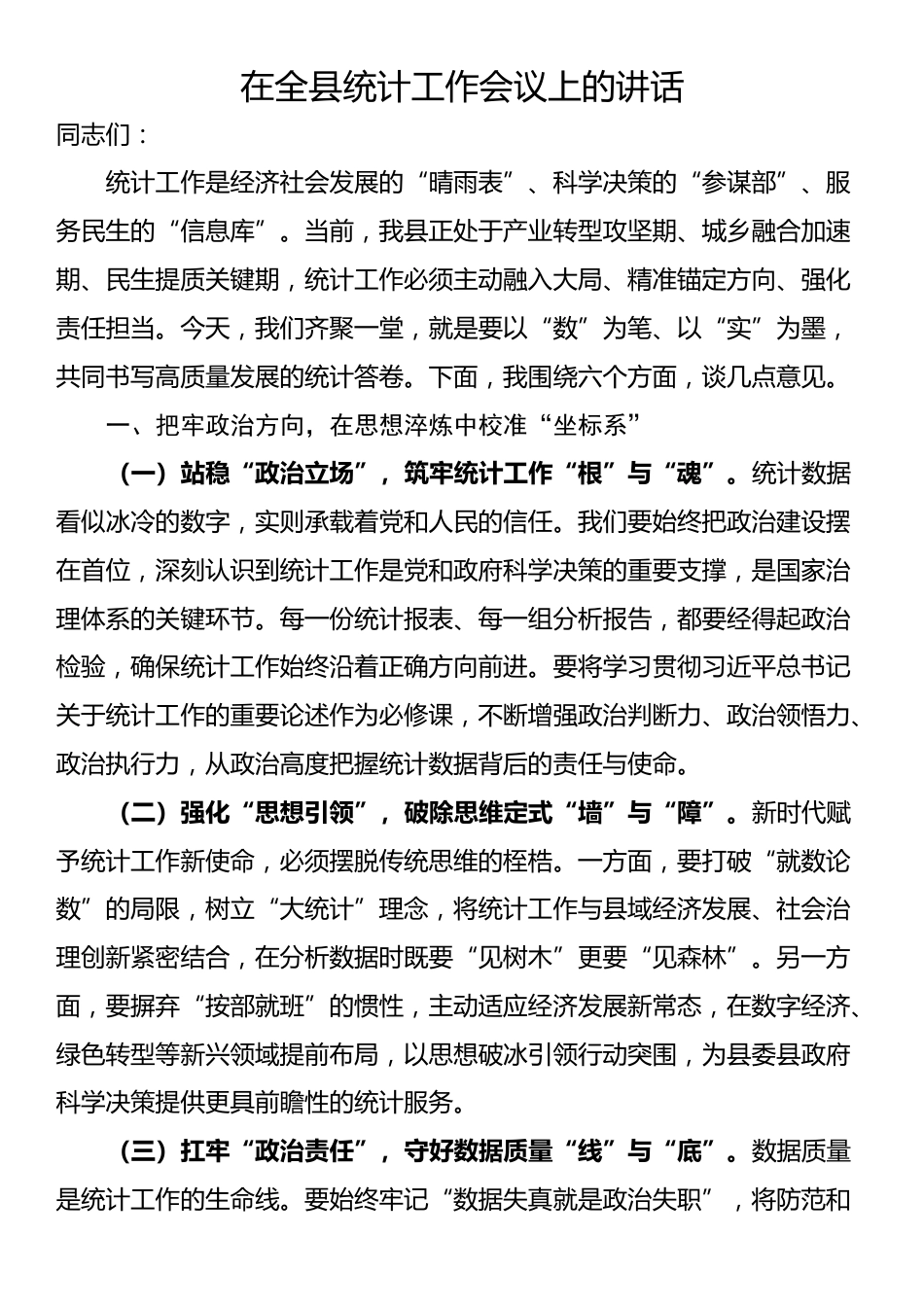 在全县统计工作会议上的讲话_第1页
