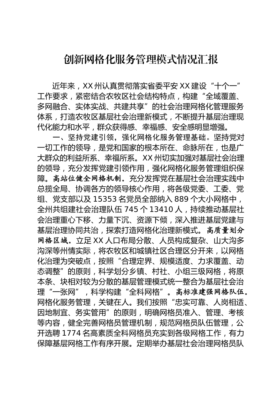 创新网格化服务管理模式情况汇报_第1页