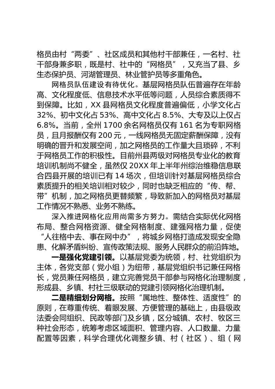 基层社会治理调研报告_第2页