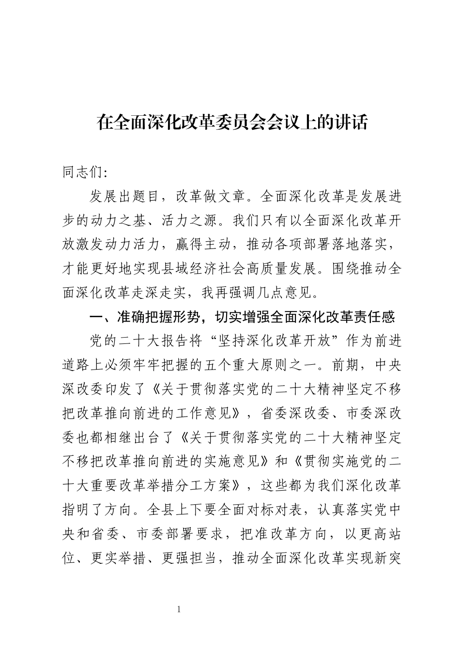 全面深化改革委员会会议上的讲话_第1页