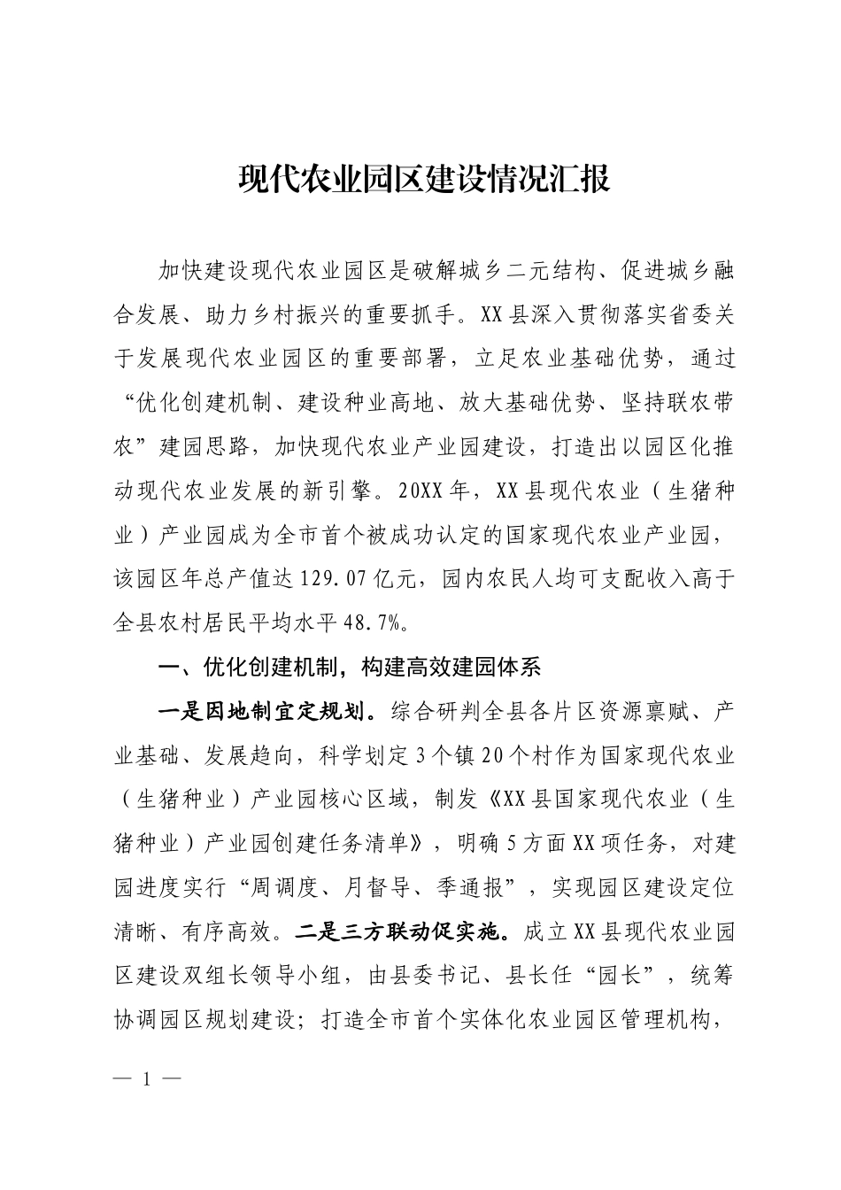 现代农业园区建设情况汇报_第1页