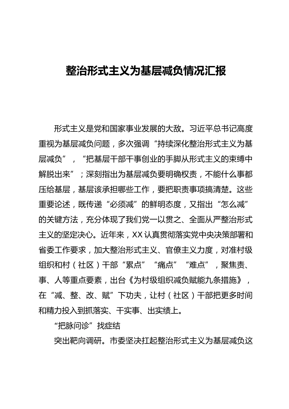 整治形式主义为基层减负情况汇报_第1页