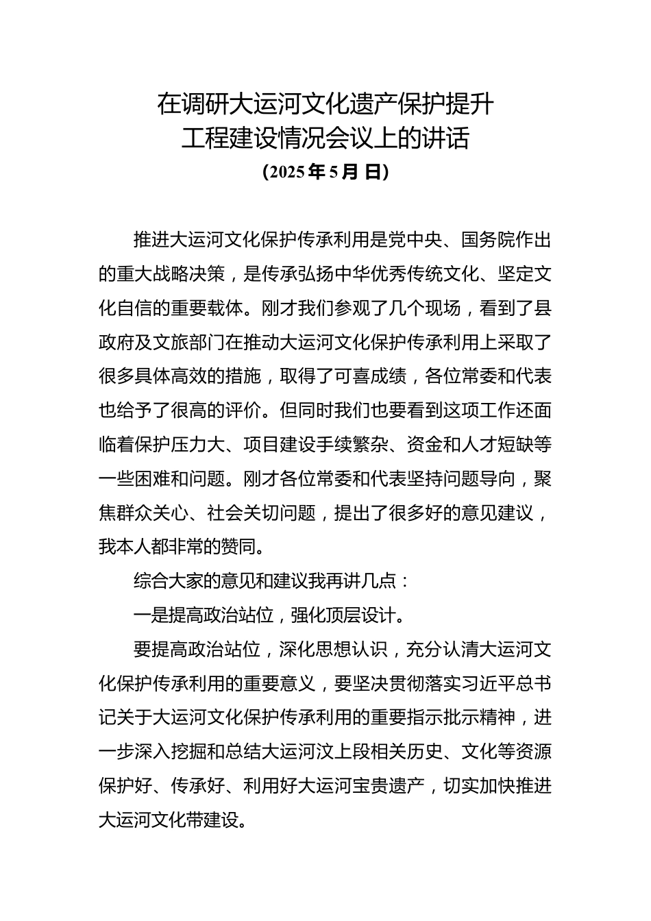 在调研大运河文化遗产保护提升工程建设情况会议上的讲话_第1页