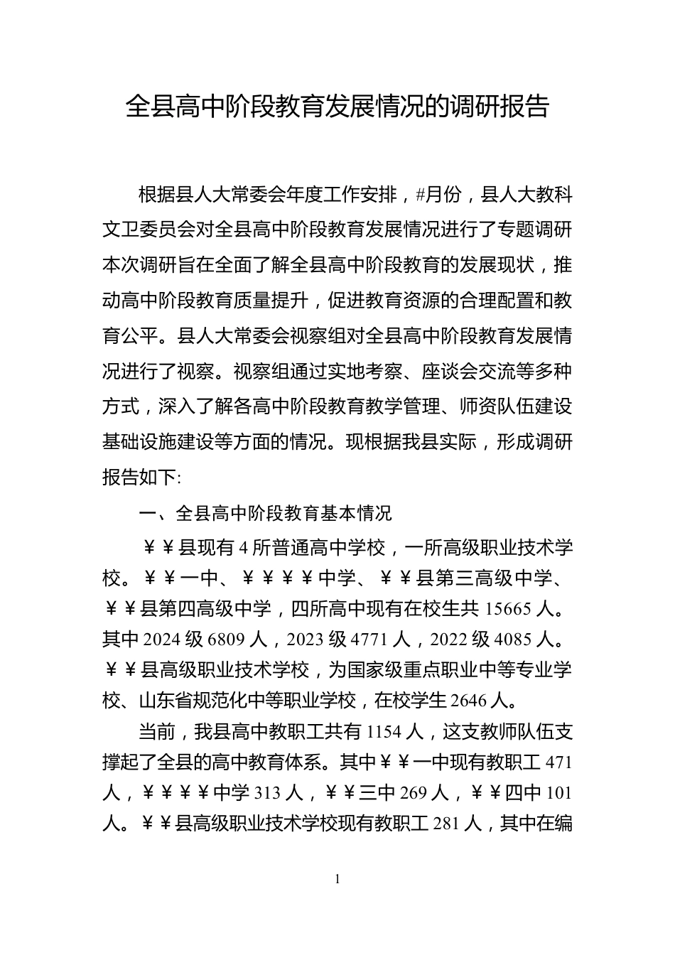 关于全县高中阶段教育发展情况的调研报告10.31_第1页