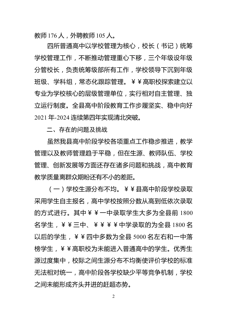 关于全县高中阶段教育发展情况的调研报告10.31_第2页