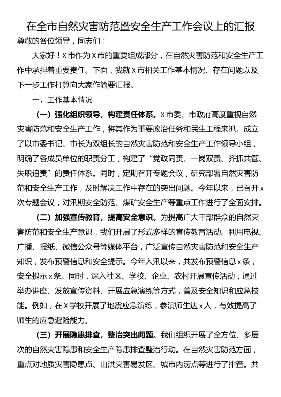 在全市自然灾害防范暨安全生产工作会议上的汇报_第1页