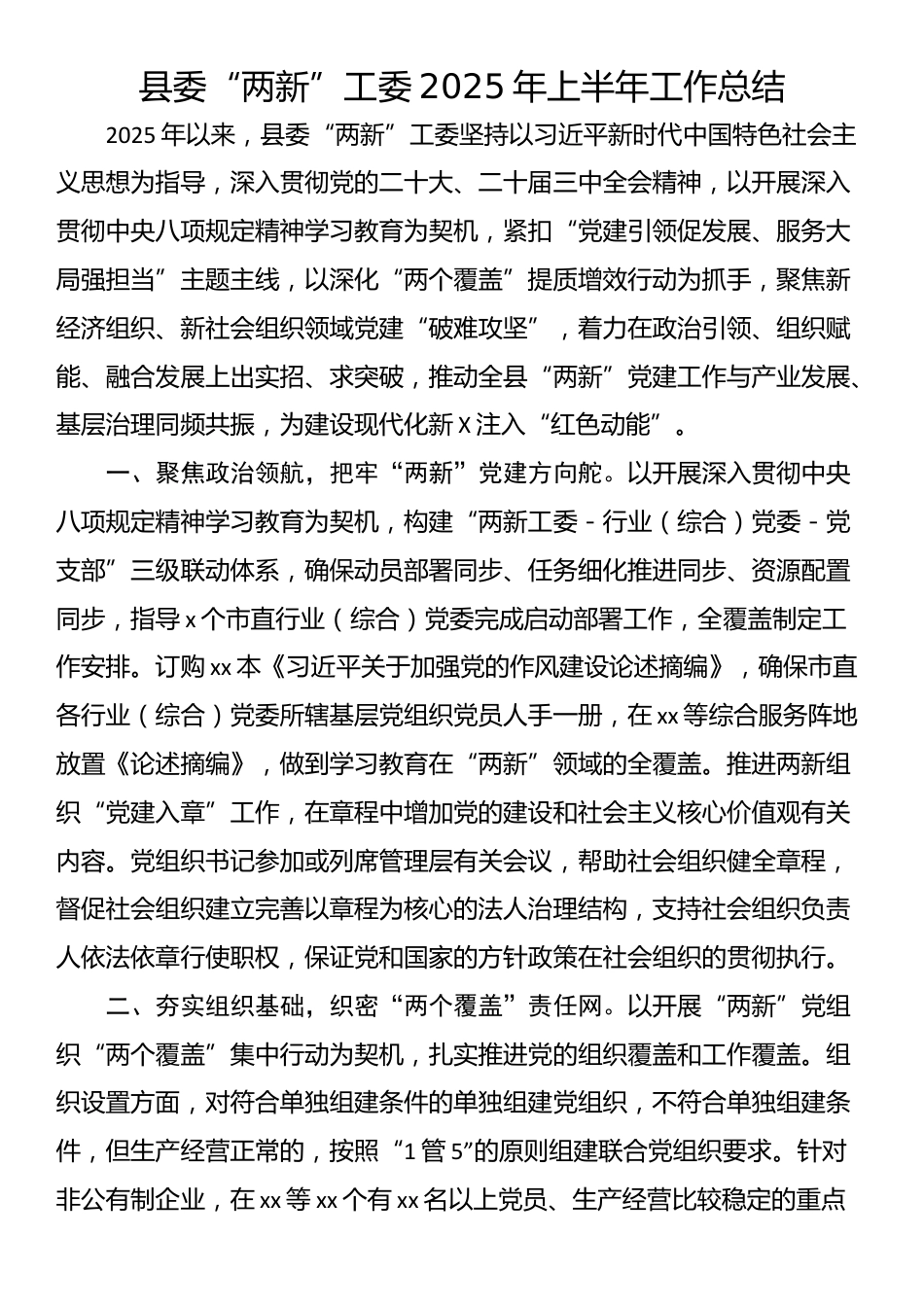 县委“两新”工委2025年上半年工作总结_第1页