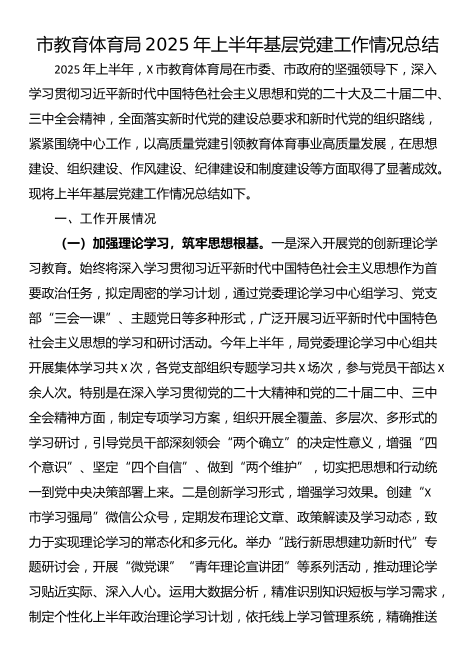 市教育体育局2025年上半年基层党建工作情况总结_第1页