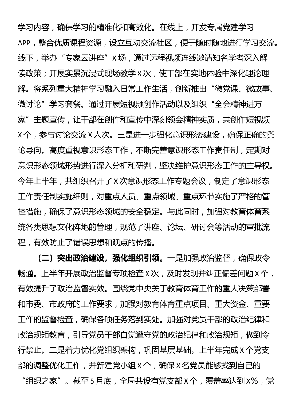 市教育体育局2025年上半年基层党建工作情况总结_第2页