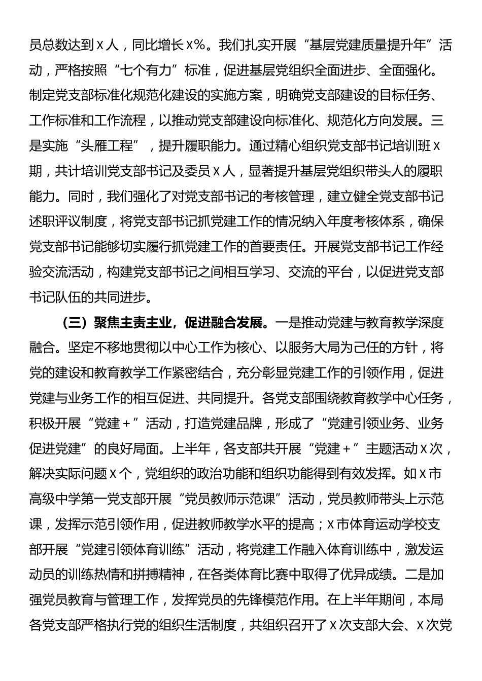 市教育体育局2025年上半年基层党建工作情况总结_第3页