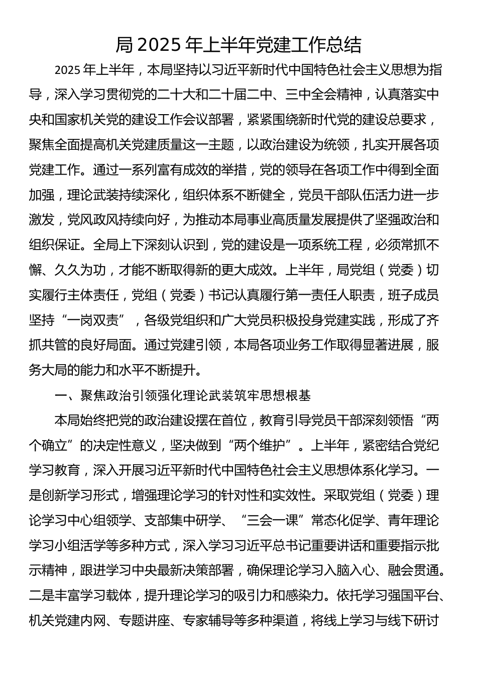 局2025年上半年党建工作总结_第1页