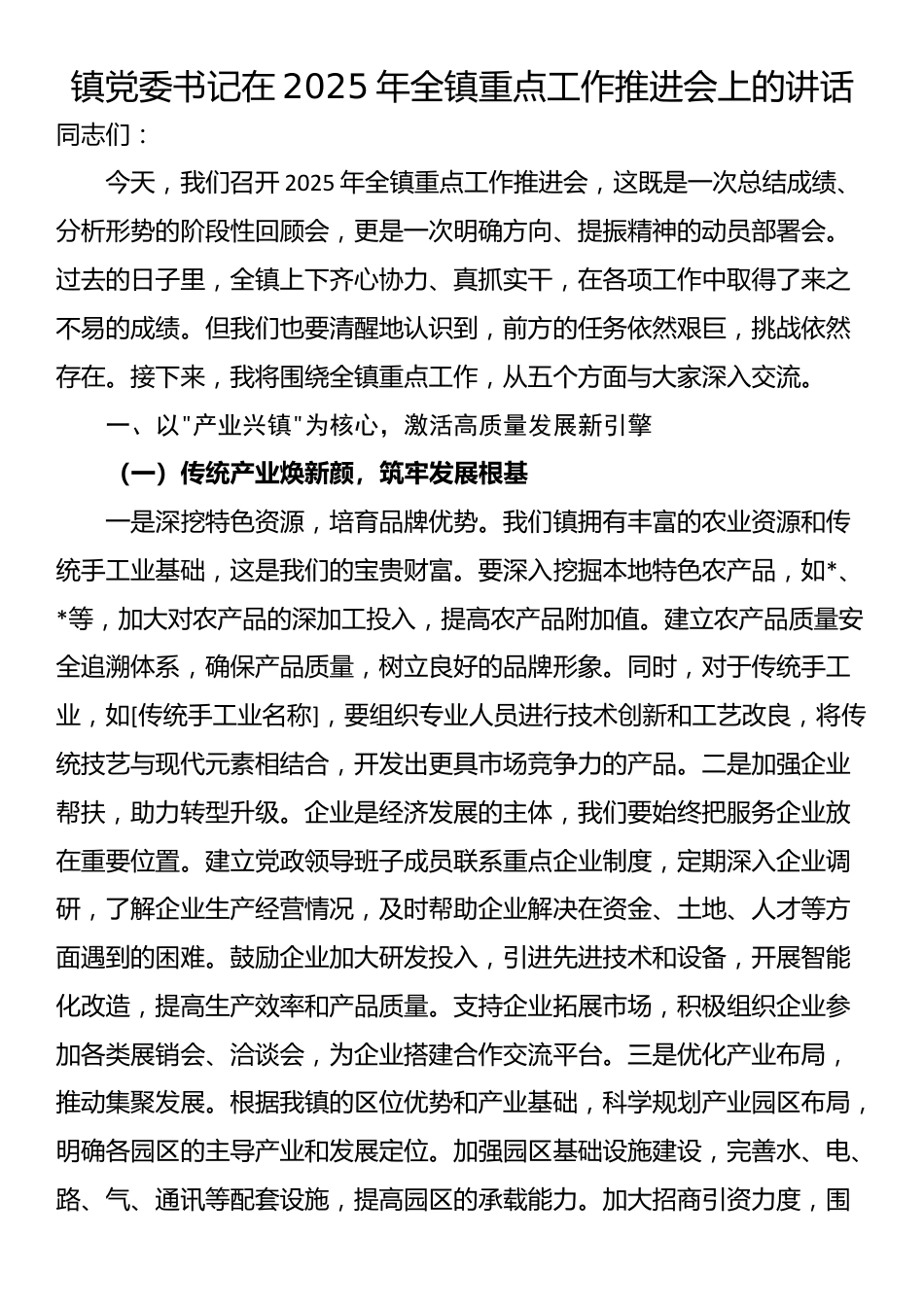 镇党委书记在2025年全镇重点工作推进会上的讲话_第1页