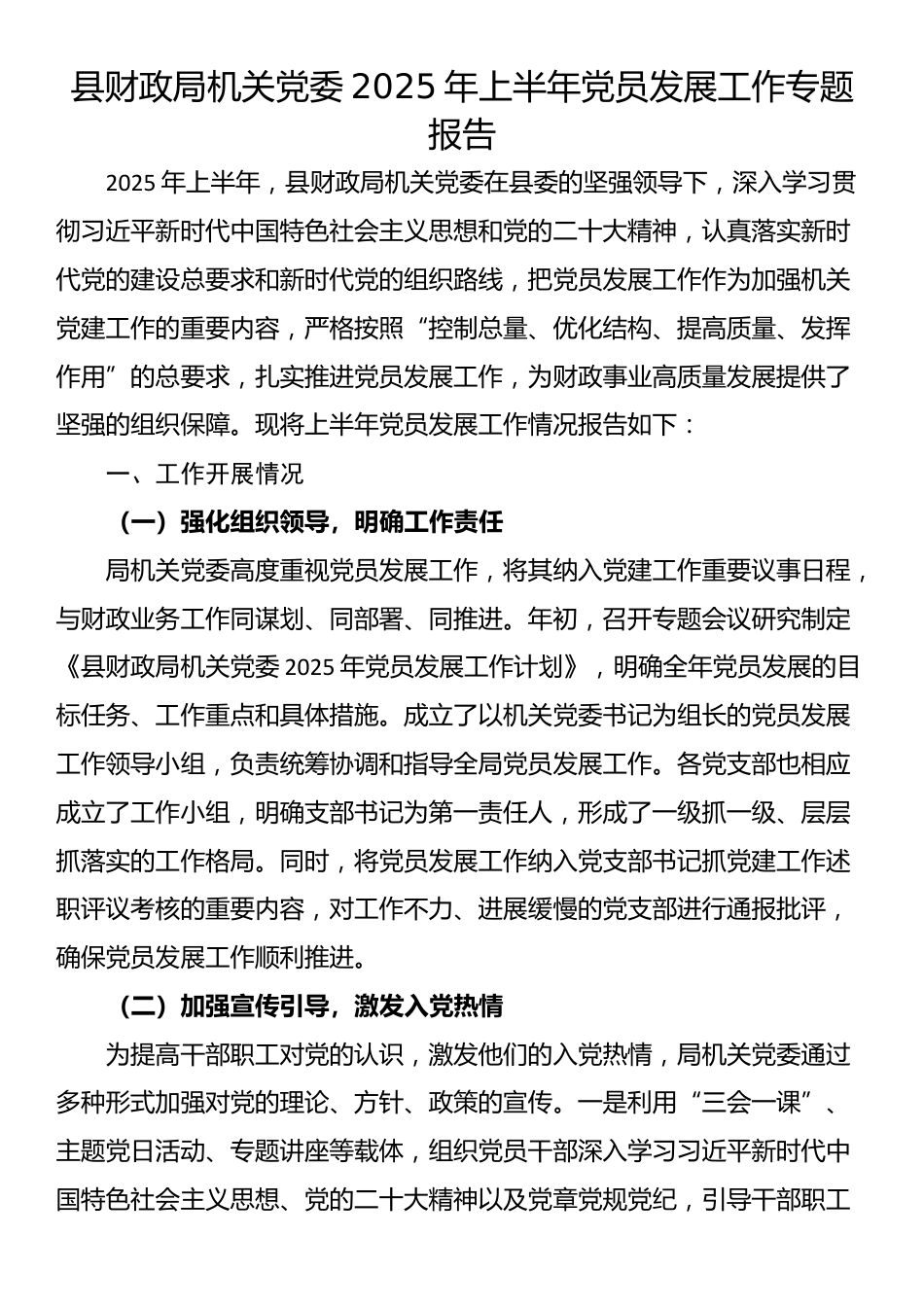 县财政局机关党委2025年上半年党员发展工作专题报告_第1页