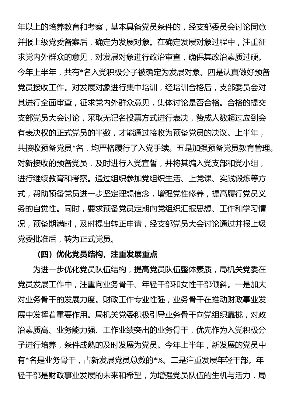 县财政局机关党委2025年上半年党员发展工作专题报告_第3页