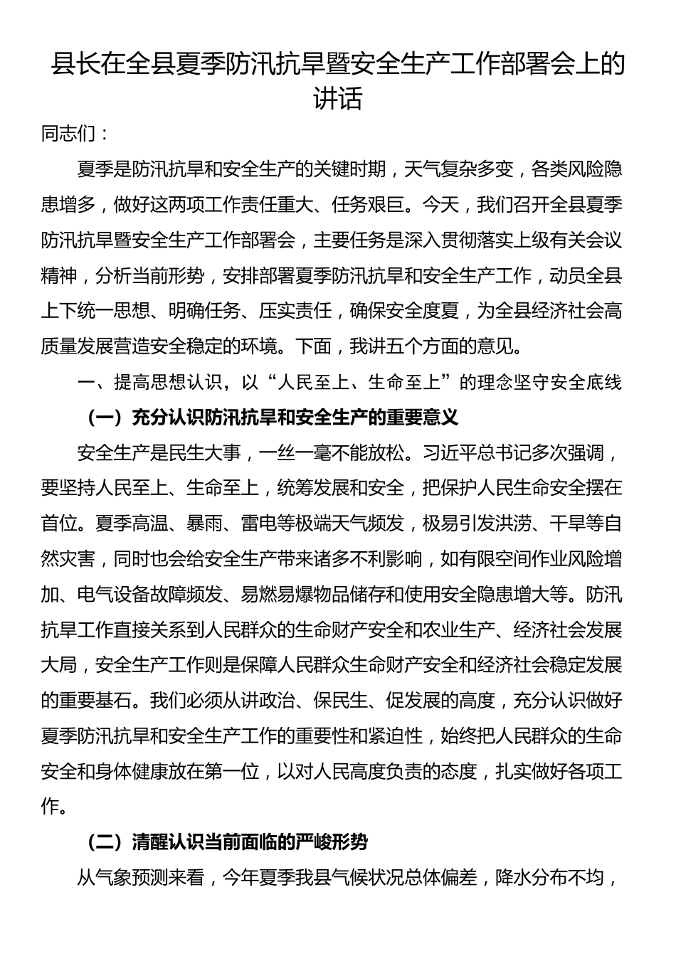 县长在全县夏季防汛抗旱暨安全生产工作部署会上的讲话_第1页