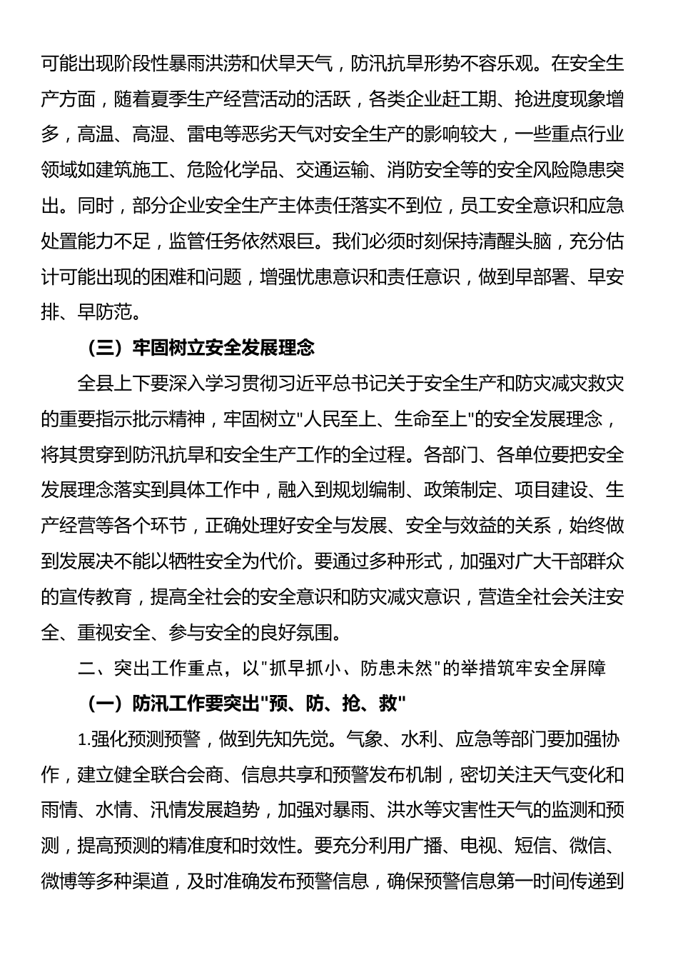 县长在全县夏季防汛抗旱暨安全生产工作部署会上的讲话_第2页