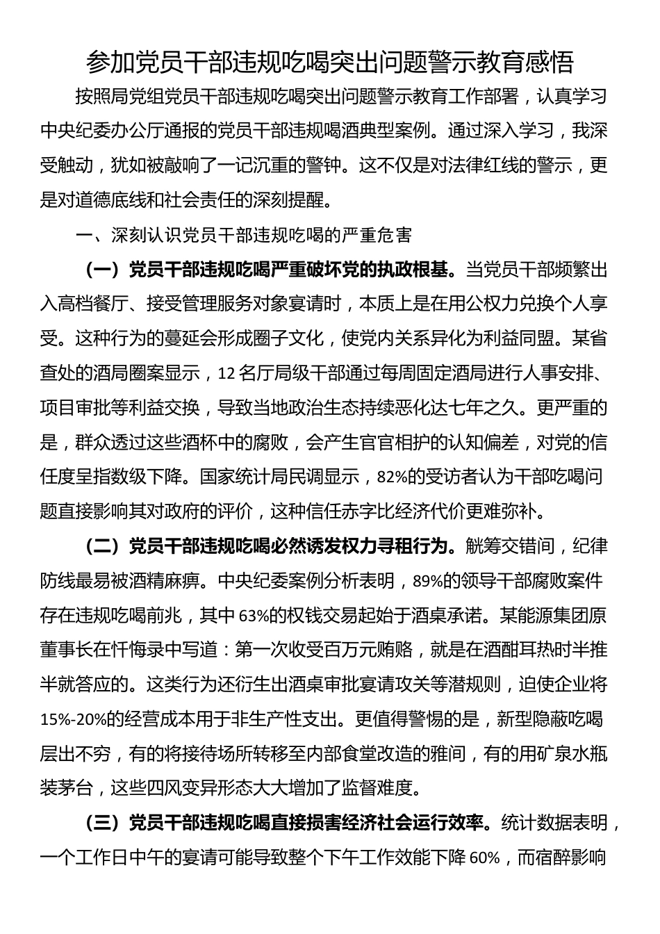 参加党员干部违规吃喝突出问题警示教育感悟_第1页