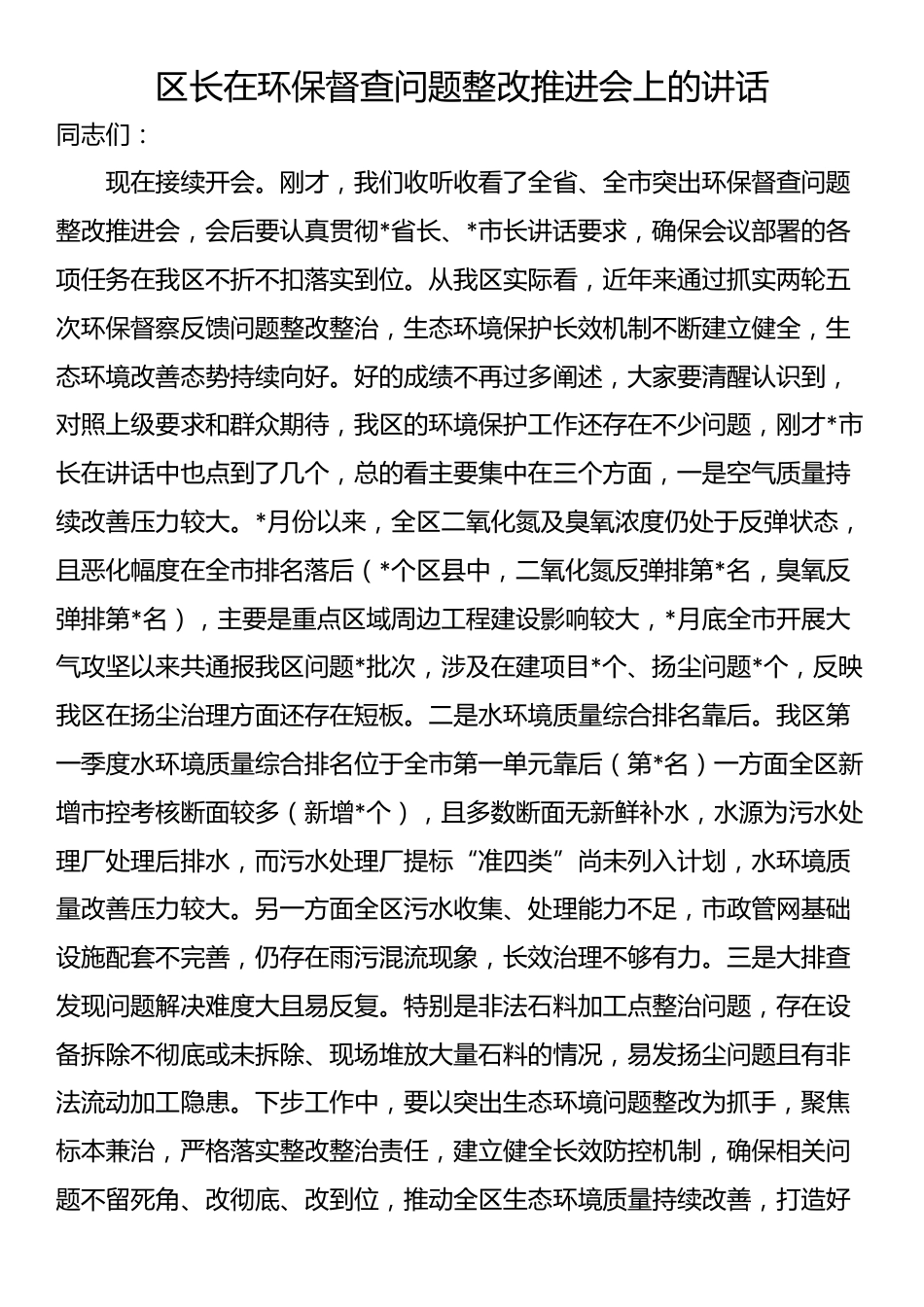区长在环保督查问题整改推进会上的讲话_第1页