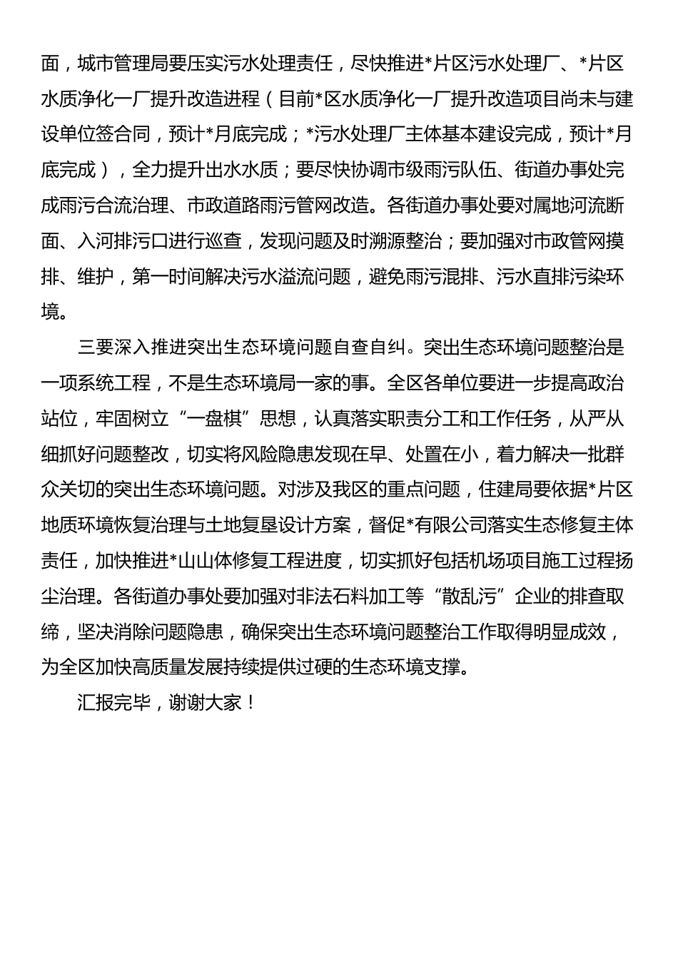 区长在环保督查问题整改推进会上的讲话_第3页