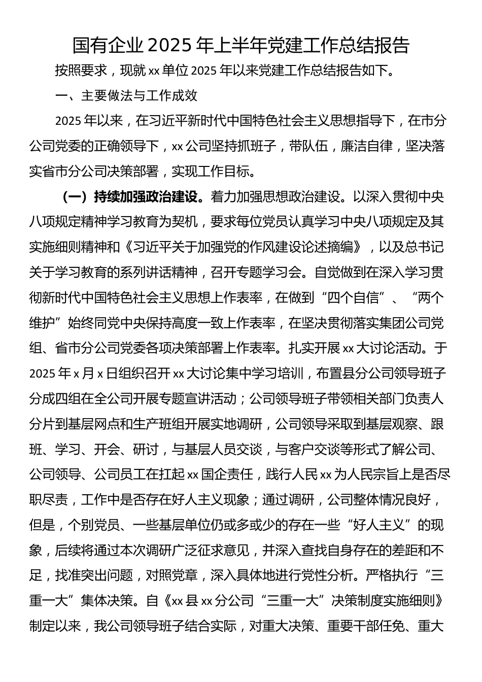 国有企业2025年上半年党建工作总结报告_第1页