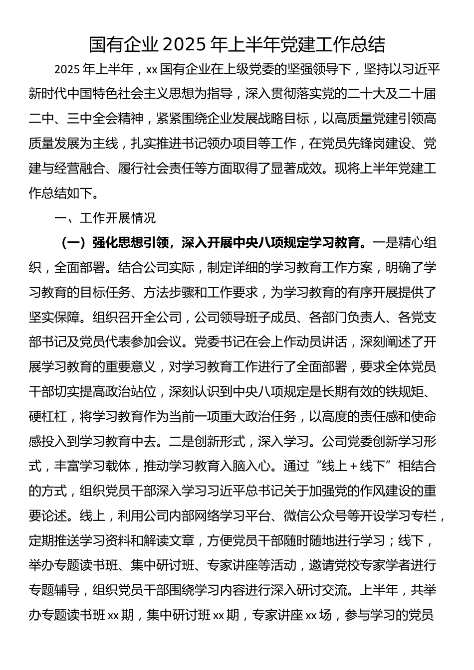 国有企业2025年上半年党建工作总结_第1页