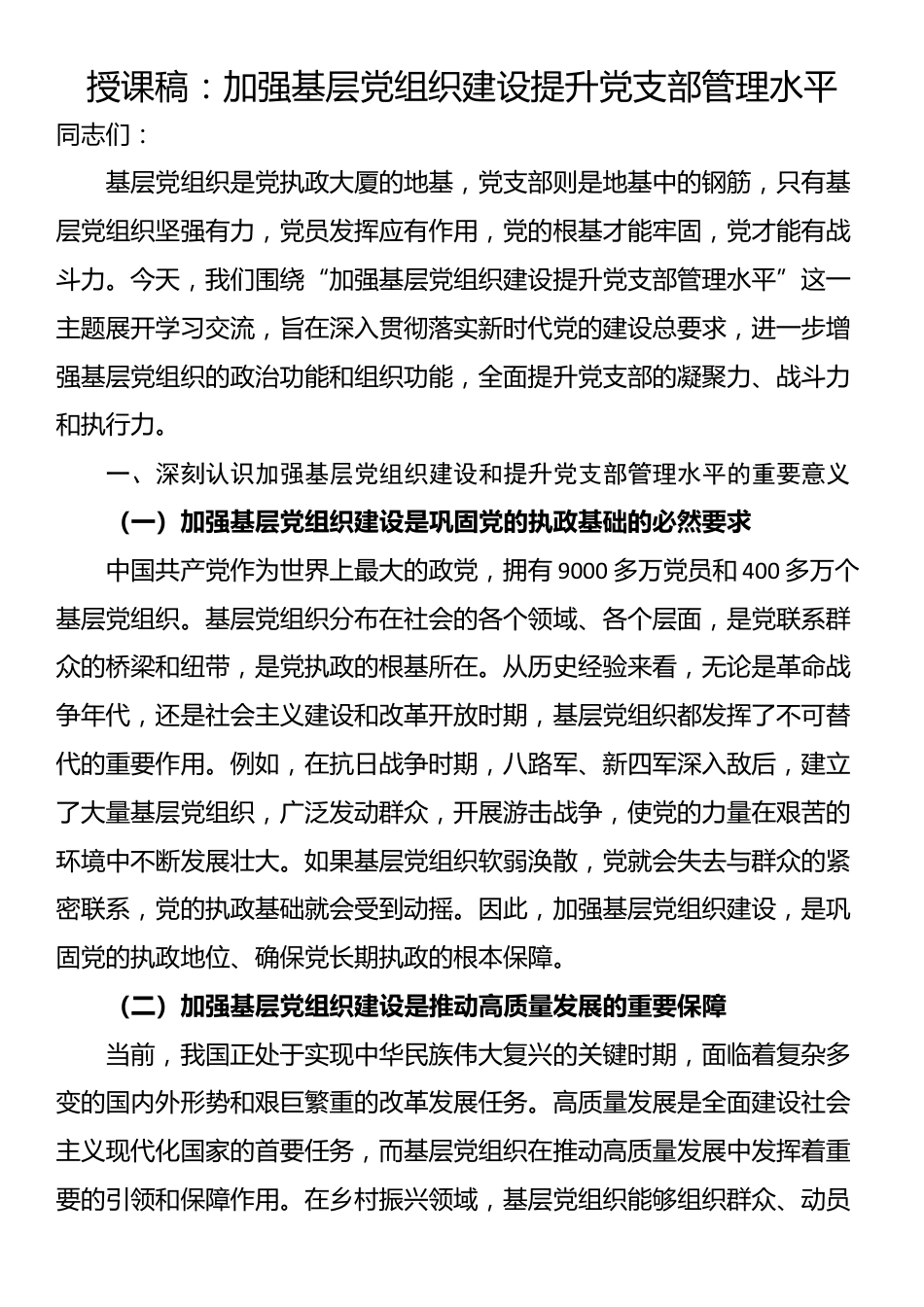 授课稿：加强基层党组织建设提升党支部管理水平_第1页