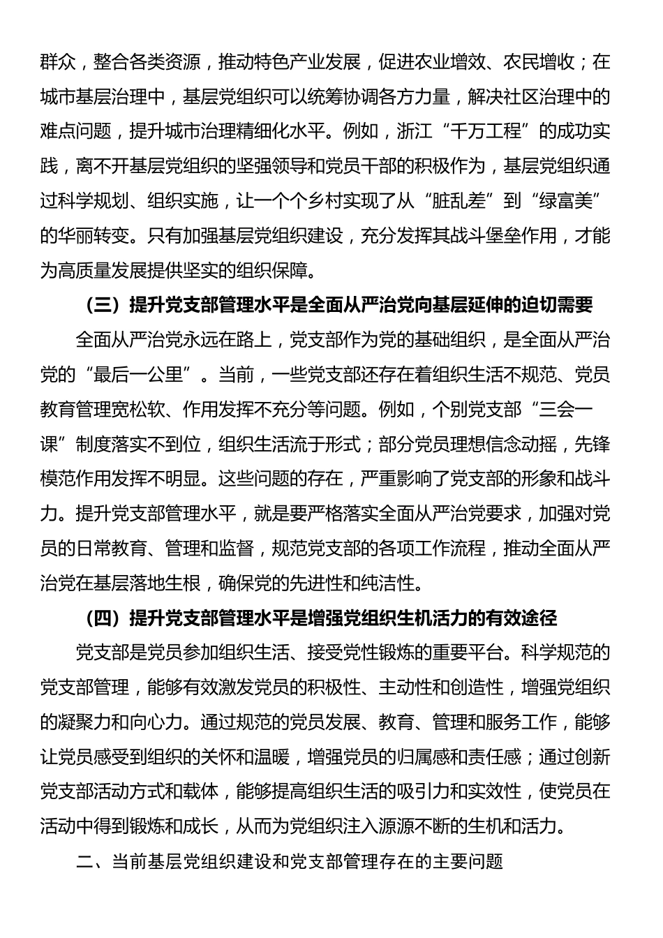 授课稿：加强基层党组织建设提升党支部管理水平_第2页