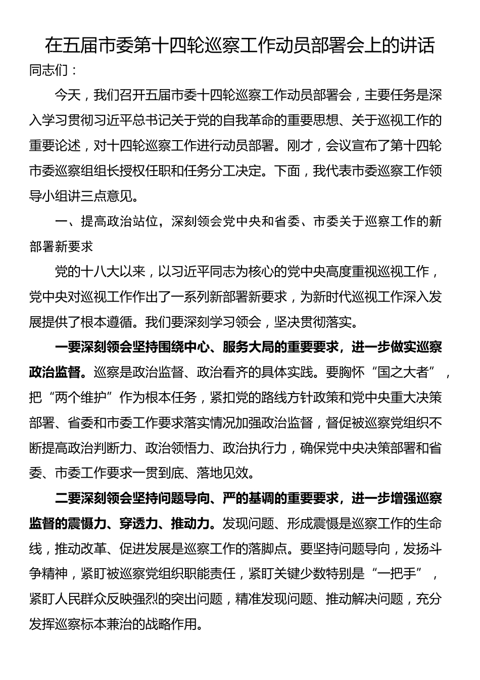 在五届市委第十四轮巡察工作动员部署会上的讲话_第1页