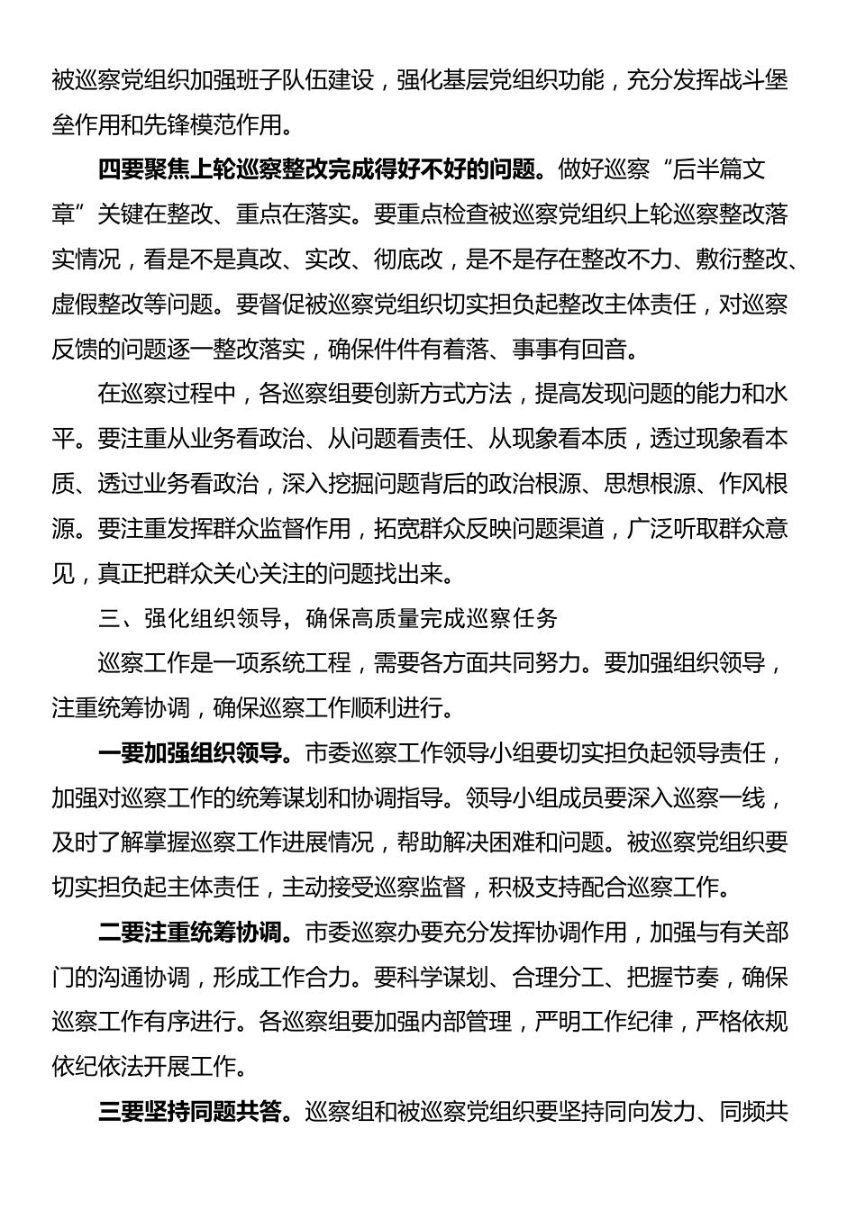 在五届市委第十四轮巡察工作动员部署会上的讲话_第3页