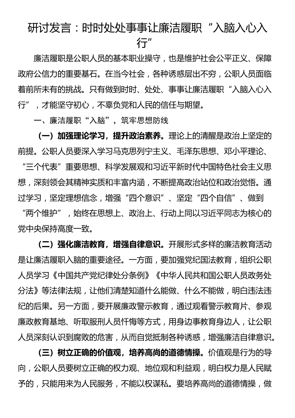 研讨发言：时时处处事事让廉洁履职“入脑入心入行”_第1页