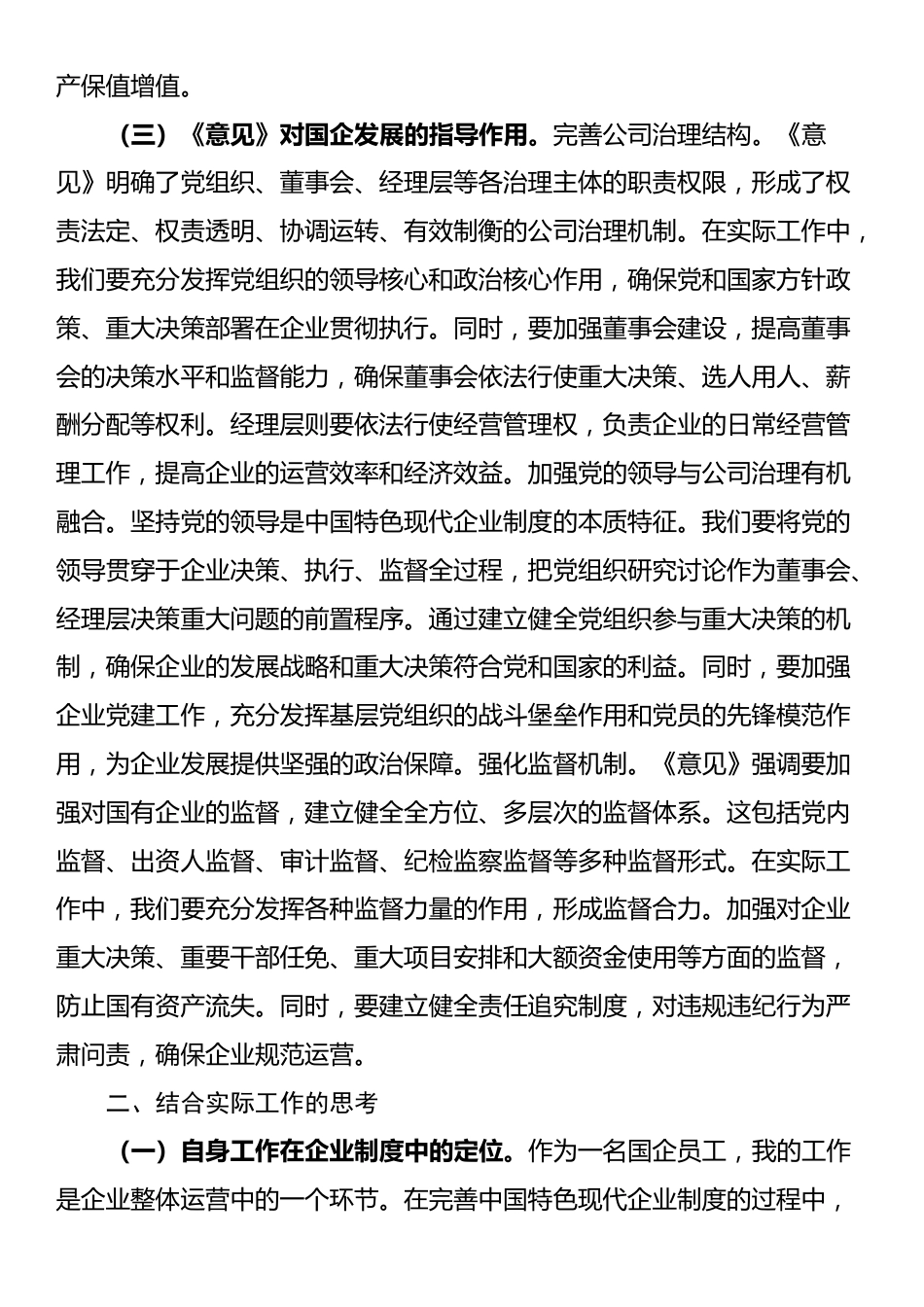 国企员工学习《关于完善中国特色现代企业制度的意见》心得体会_第2页