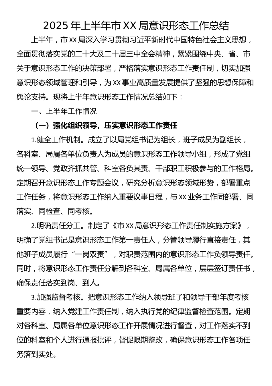 2025年上半年市XX局意识形态工作总结_第1页