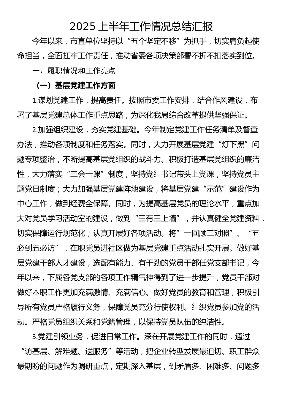 2025上半年工作情况总结汇报_第1页