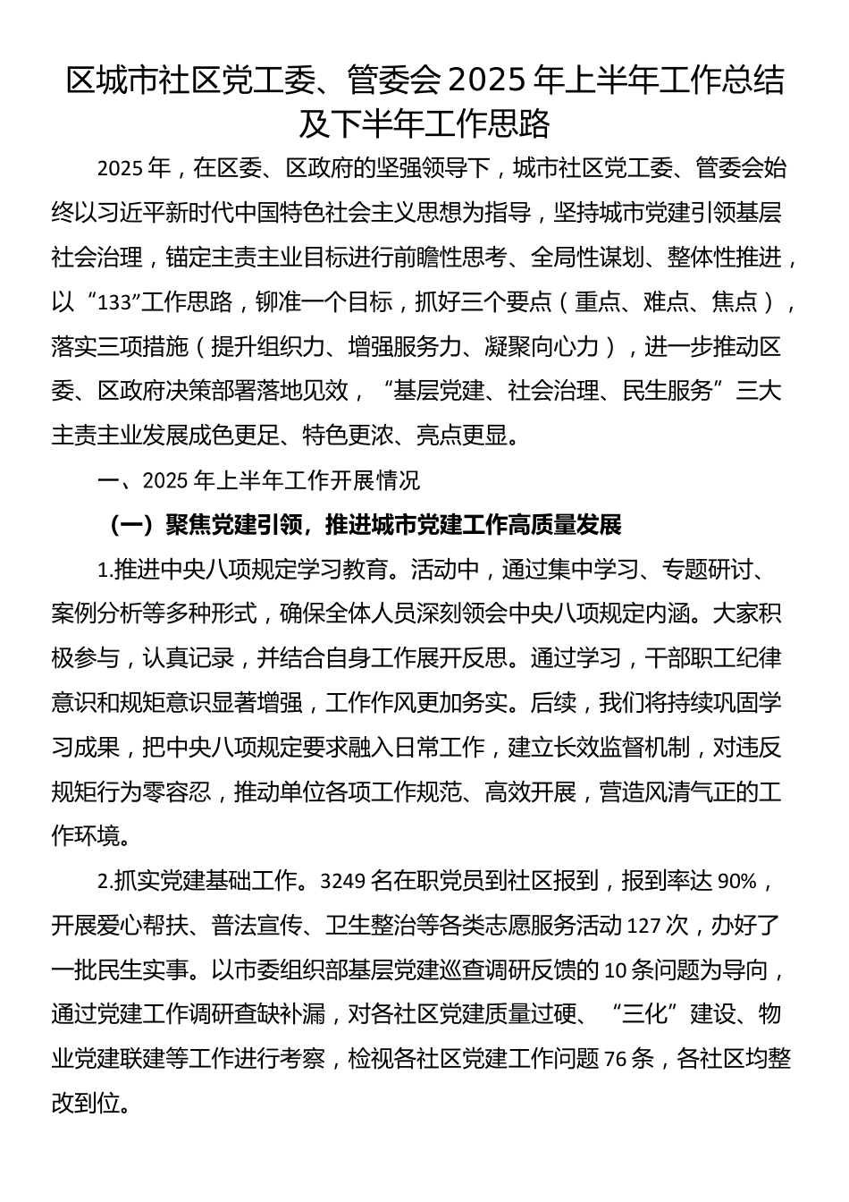 区城市社区党工委、管委会2025年上半年工作总结及下半年工作思路_第1页