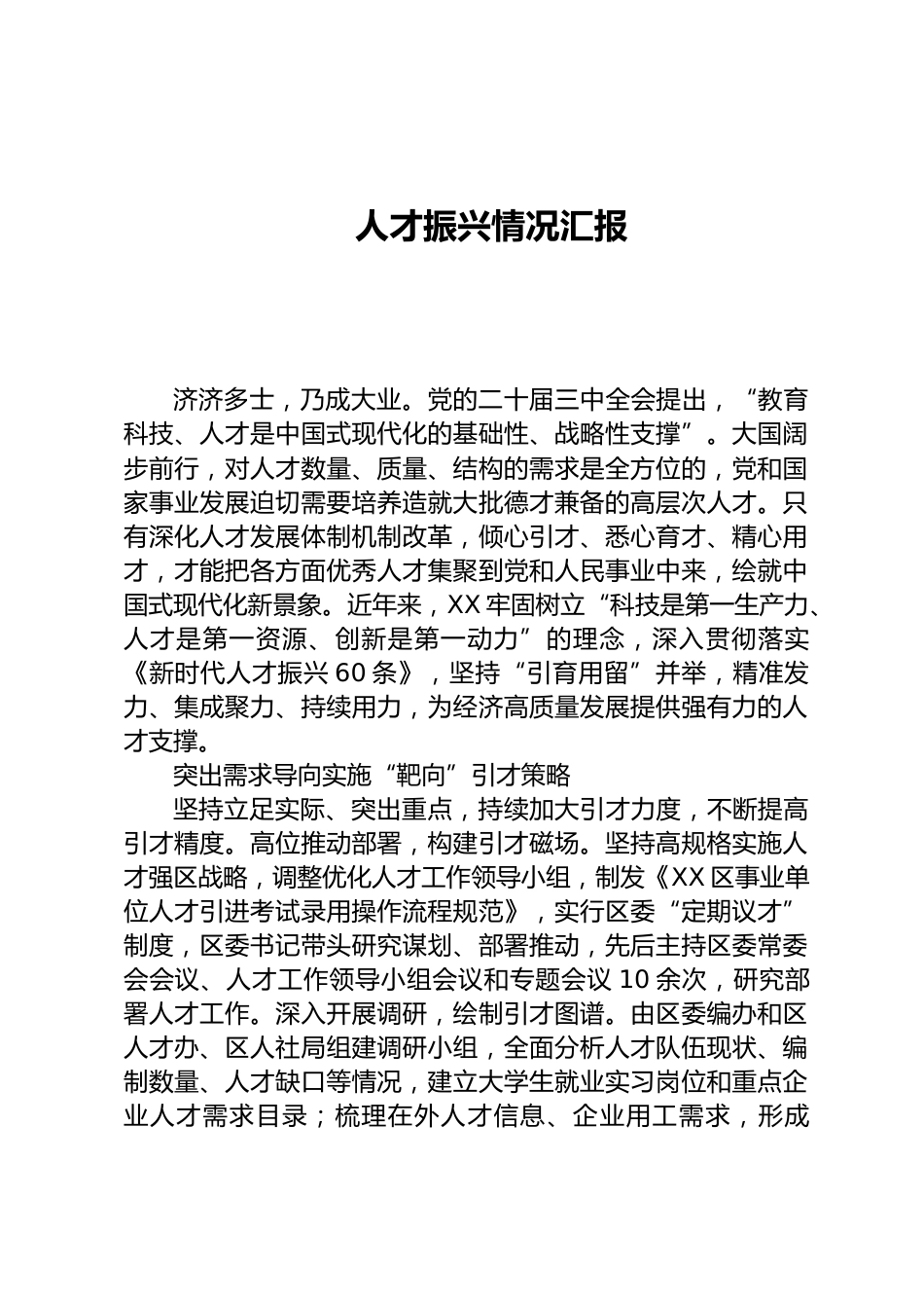 人才振兴情况汇报_第1页
