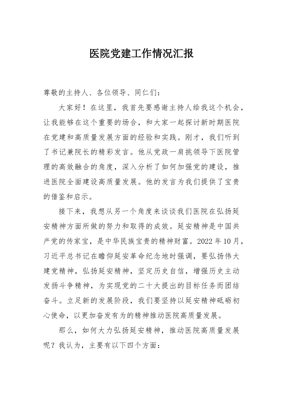 医院党建工作情况汇报_第1页
