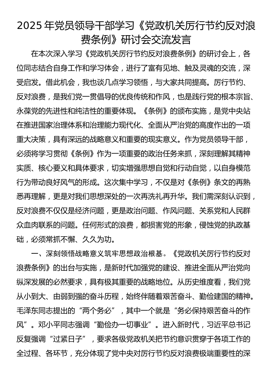 2025年党员领导干部学习《党政机关厉行节约反对浪费条例》研讨会交流发言_第1页