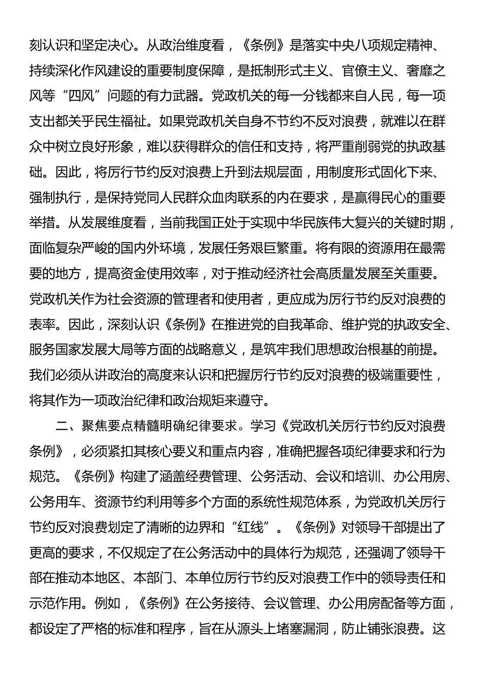 2025年党员领导干部学习《党政机关厉行节约反对浪费条例》研讨会交流发言_第2页