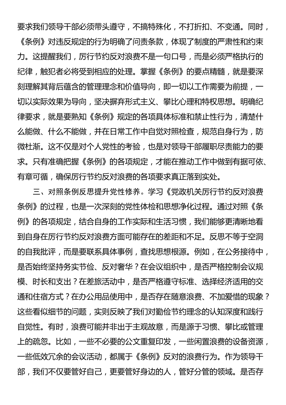 2025年党员领导干部学习《党政机关厉行节约反对浪费条例》研讨会交流发言_第3页