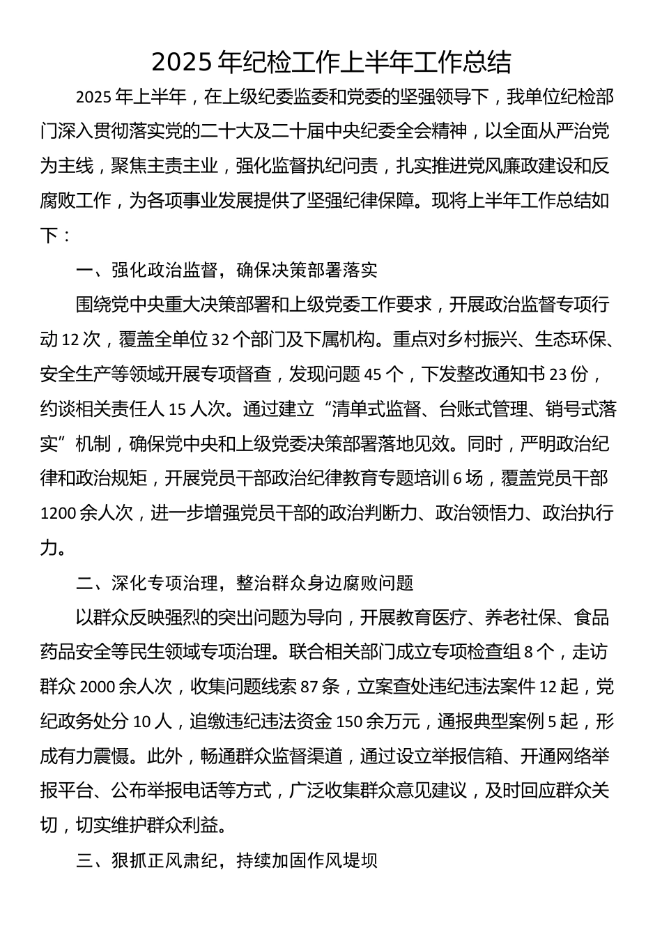 2025年纪检工作上半年工作总结_第1页