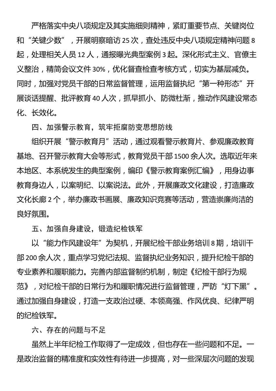 2025年纪检工作上半年工作总结_第2页