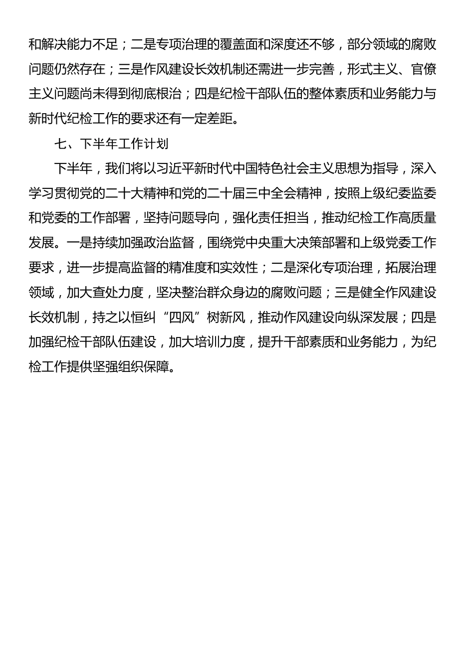 2025年纪检工作上半年工作总结_第3页
