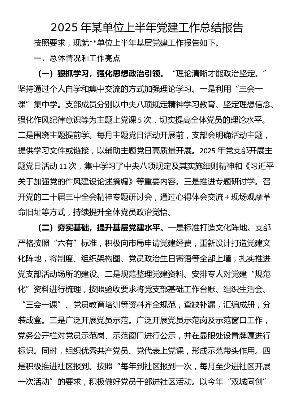 2025年某单位上半年党建工作总结报告_第1页